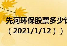 先河环保股票多少钱一股（今日最新股票行情（2021/1/12））