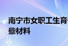 南宁市女职工生育保险如何申请 需要准备哪些材料 