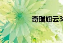 奇瑞旗云3保养怎么复位 
