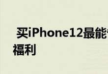  买iPhone12最能省1000元？深圳居民专属福利 