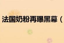 法国奶粉再曝黑幕（法国问题奶粉危及全球）