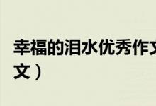 幸福的泪水优秀作文（关于幸福的流泪了的作文）