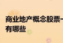 商业地产概念股票一览商业地产上市公司龙头有哪些