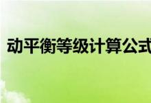  动平衡等级计算公式 动平衡等级标准是什么 