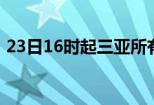 23日16时起三亚所有景区暂停营业怎么回事