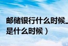 邮储银行什么时候上市的（邮储银行上市时间是什么时候）