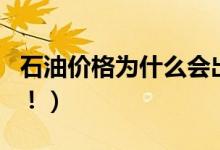 石油价格为什么会出现负值（通俗的解释来了！）