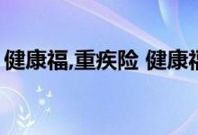 健康福,重疾险 健康福重疾险30种轻症有哪些