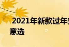  2021年新款过年美甲图片 每一款都好看随意选 
