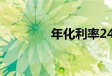 年化利率24（是高利贷吗）