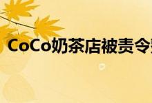 CoCo奶茶店被责令整改（曾查出霉变水果）