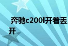  奔驰c200l开着丢人吗奔驰c200适合什么人开 