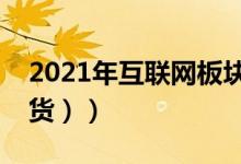 2021年互联网板块龙头股有哪些（（全是干货））