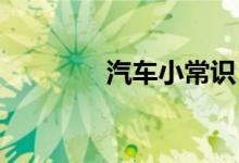  汽车小常识：恒驰是什么车 