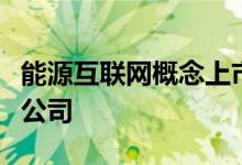 能源互联网概念上市公司有哪些利好哪些上市公司