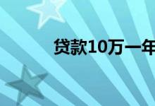 贷款10万一年利息（贷款黑卡）