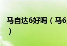 马自达6好吗（马6,马自达六,马六到底好不好）