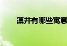 藻井有哪些寓意（藻井有哪些作用）