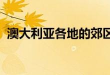  澳大利亚各地的郊区遭受抵押贷款压力最大 