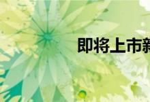  即将上市新款丰田suv车 