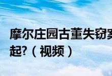 摩尔庄园古董失窃案的扫帚和汽艇怎么和在一起?（视频）