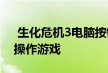  生化危机3电脑按键设置 手把手教大家如何操作游戏 