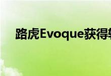  路虎Evoque获得轻度混合动力柴油选项 