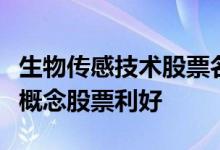 生物传感技术股票名单一览哪些生物传感技术概念股票利好