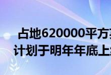 占地620000平方英尺的Hazleton开发项目计划于明年年底上线 