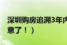 深圳购房追溯3年内离婚记录（想要买房的注意了！）