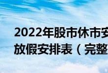 2022年股市休市安排时间表-2022全年股市放假安排表（完整版）