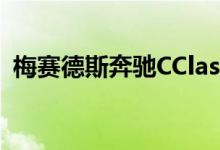  梅赛德斯奔驰CClassEstateAllTerrain展示 