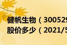 健帆生物（300529）今日股价健帆生物今天股价多少（2021/5/11）