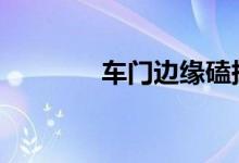 车门边缘磕掉漆了怎么补漆 