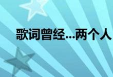 歌词曾经...两个人（两个人... 是什么歌）