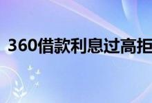 360借款利息过高拒还（360借款利息多少）