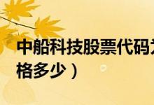 中船科技股票代码为600072（中船科技股价格多少）