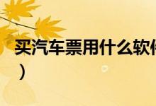 买汽车票用什么软件（汽车票app软件哪个好）