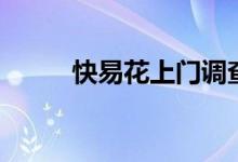 快易花上门调查（快易花怎么样）
