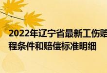 2022年辽宁省最新工伤赔偿标准 2022白城工伤保险赔偿流程条件和赔偿标准明细 