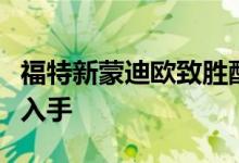 福特新蒙迪欧致胜配置及性能怎么样是否值得入手 