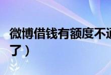 微博借钱有额度不通过（微博借钱有额度借不了）
