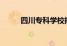 四川专科学校排名公办2020理科