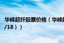 华峰超纤股票价格（华峰超纤股票价格今天多少 （2020/12/18））