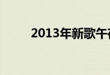 2013年新歌午夜（里面都那些歌）
