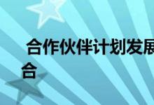  合作伙伴计划发展10亿美元的MOB投资组合 