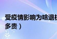 受疫情影响为啥退机票还收手续费（退票费有多贵）