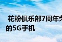  花粉俱乐部7周年荣耀Q4将推出支持SANSA的5G手机 