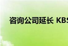  咨询公司延长 KBS 东湾物业的全层租赁 