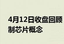 4月12日收盘回顾：朗科科技涨4.2%领涨控制芯片概念
